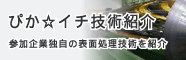 ぴか☆イチ技術紹介