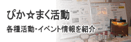 ぴか☆まく活動