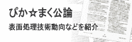 ぴか☆まく公論