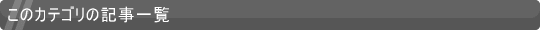 記事一覧