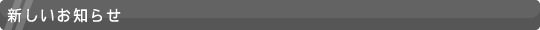 新しいお知らせ