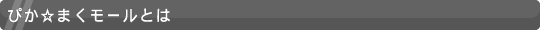 ぴか☆まくモールとは